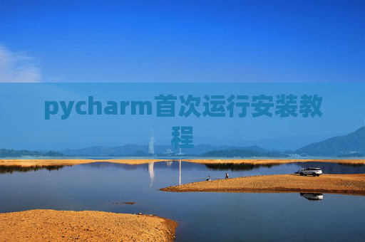 pycharm首次运行安装教程